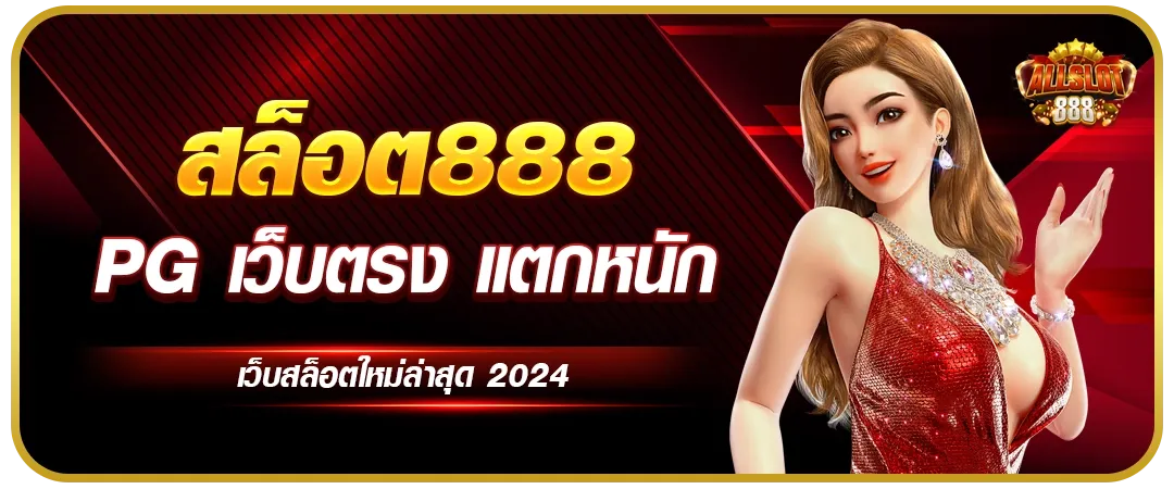 ติดต่อเรา SLOTPG สล็อตออนไลน์ ทีมงานดูแล 24 ชม. รวดเร็วทันใจ